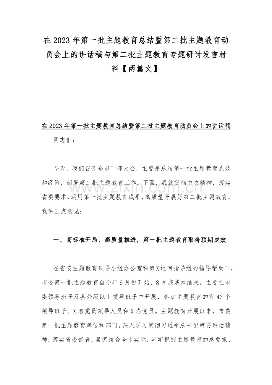 在2023年第一批主题教育总结暨第二批主题教育动员会上的讲话稿与第二批主题教育专题研讨发言材料【两篇文】.docx_第1页