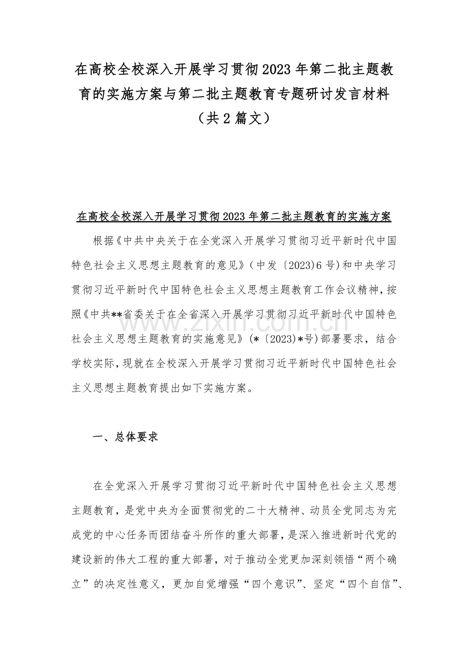 在高校全校深入开展学习贯彻2023年第二批主题教育的实施方案与第二批主题教育专题研讨发言材料（共2篇文）.docx_第1页