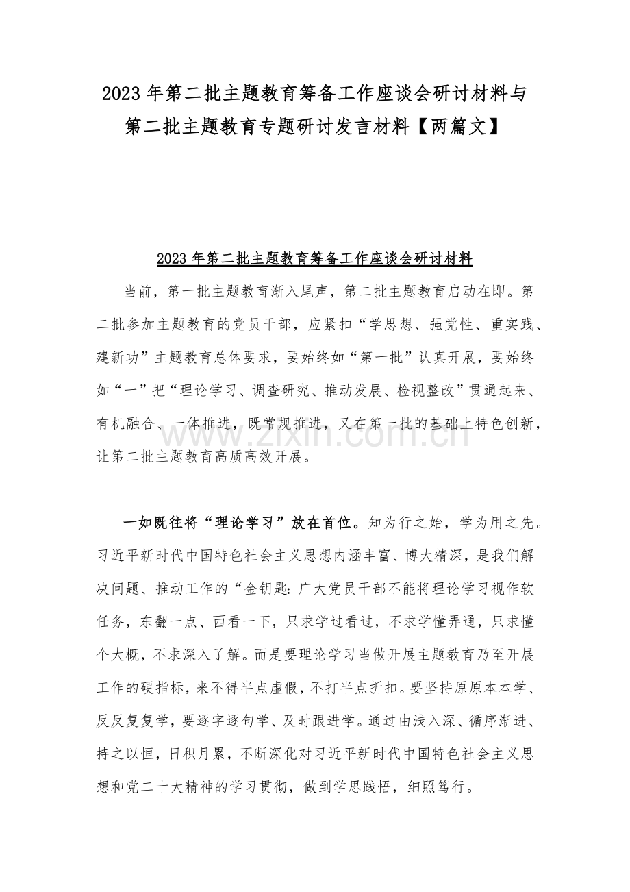 2023年第二批主题教育筹备工作座谈会研讨材料与第二批主题教育专题研讨发言材料【两篇文】.docx_第1页