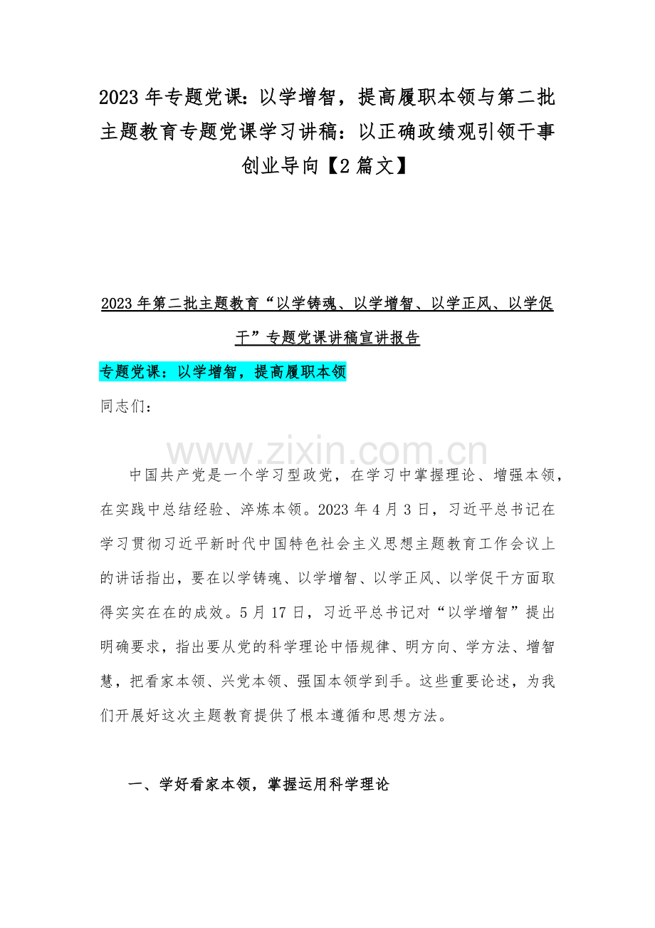 2023年专题党课：以学增智提高履职本领与第二批主题教育专题党课学习讲稿：以正确政绩观引领干事创业导向【2篇文】.docx_第1页