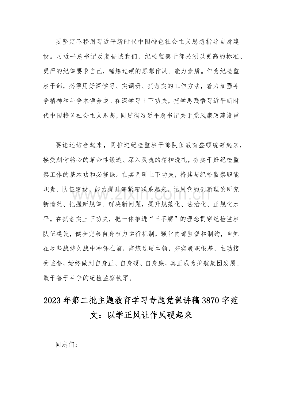 2023年主题教育读书班集体学习交流研讨发言材料与第二批主题教育学习专题党课讲稿：以学正风让作风硬起来（共2篇文）.docx_第3页