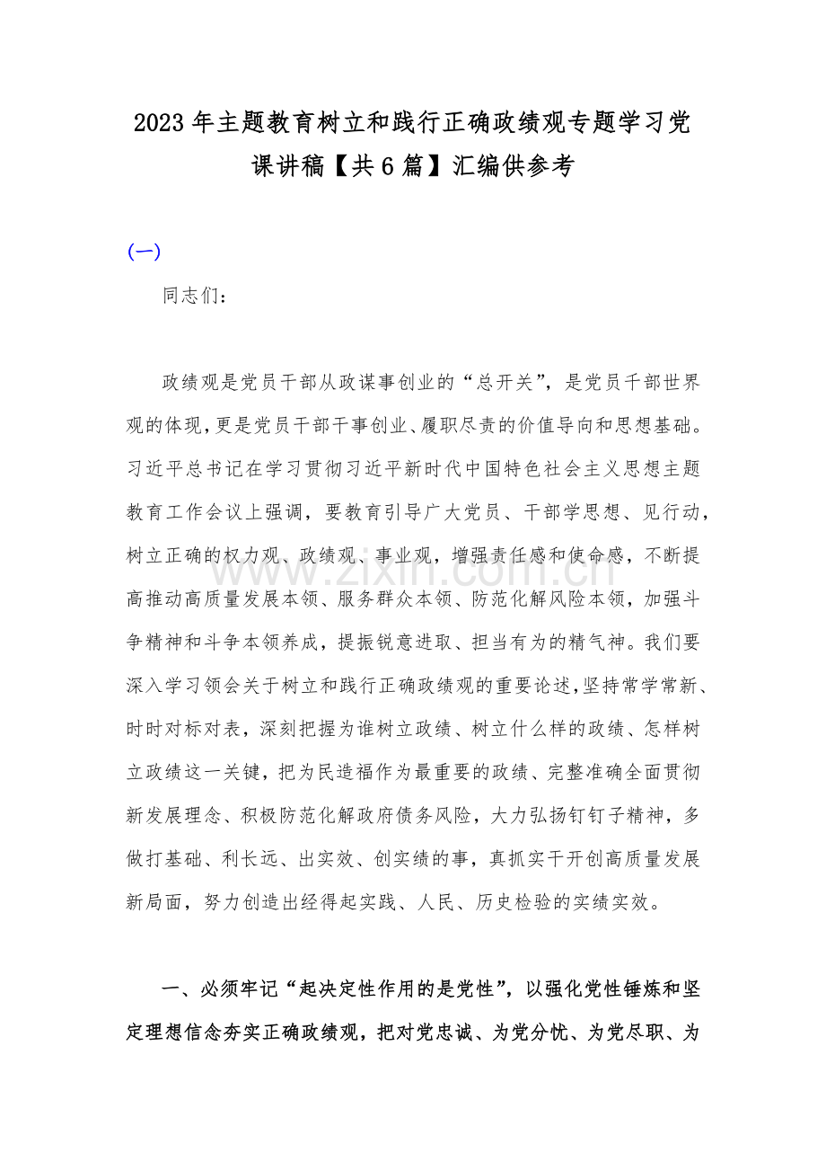 2023年主题教育树立和践行正确政绩观专题学习党课讲稿【共6篇】汇编供参考.docx_第1页