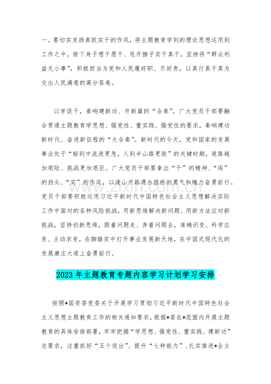 2023年学习贯彻习近平新时代中国特色社会主义思想主题教育工作会议精神心得交流发言稿与主题教育专题内容学习计划学习安排（两篇文）.docx_第3页