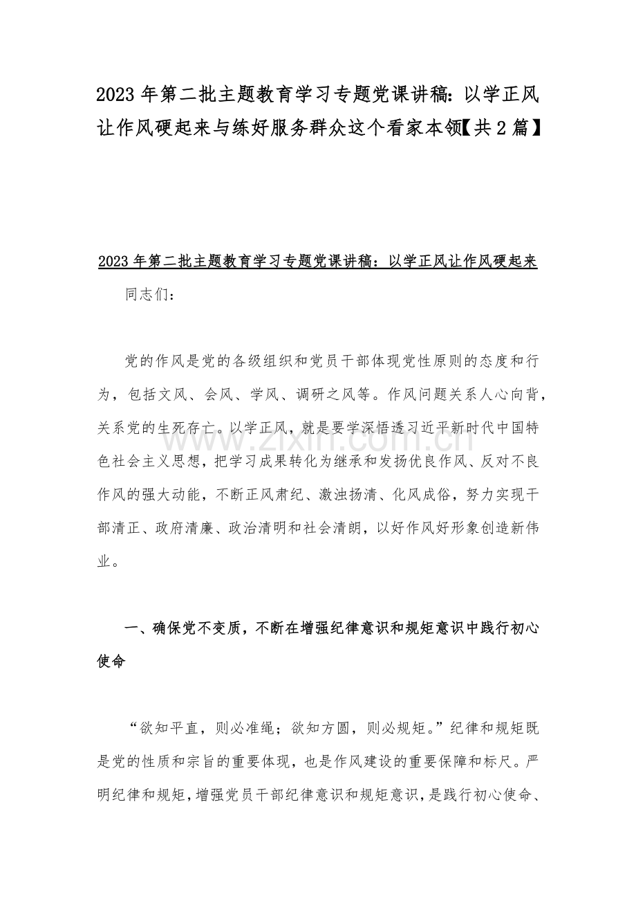 2023年第二批主题教育学习专题党课讲稿：以学正风让作风硬起来与练好服务群众这个看家本领【共2篇】.docx_第1页