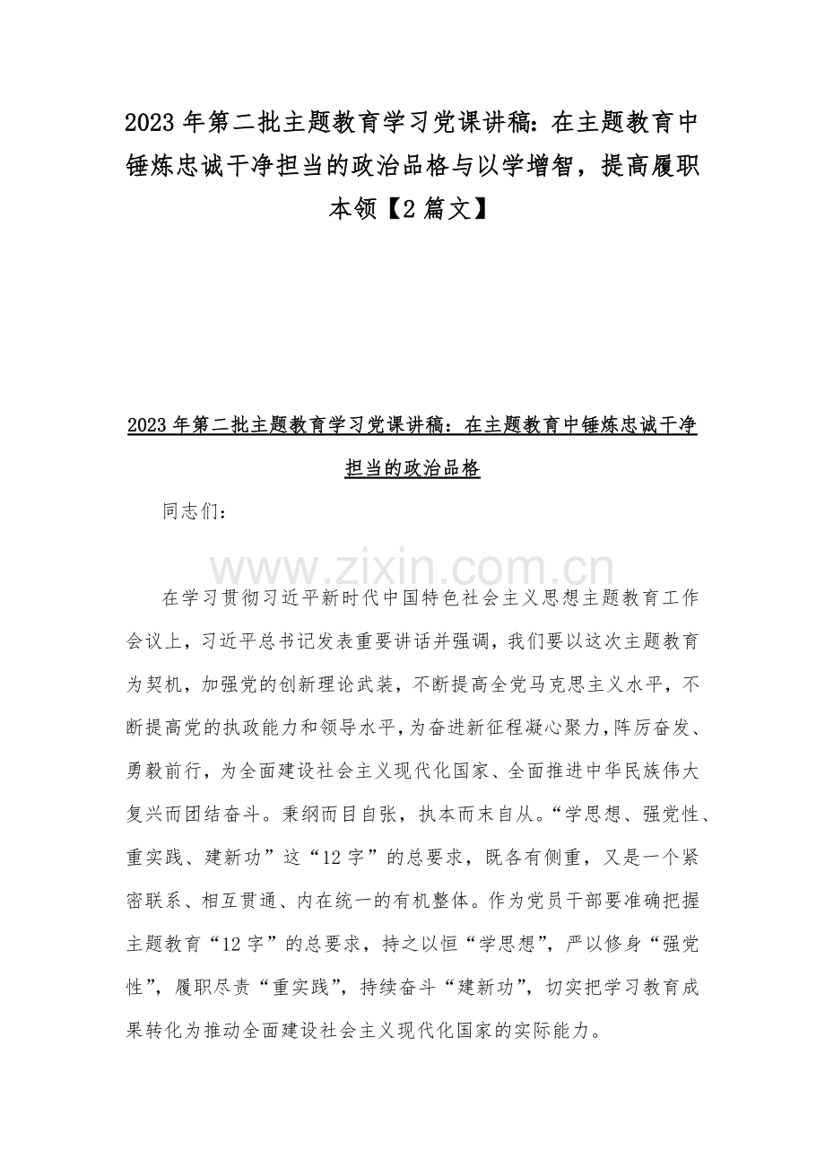 2023年第二批主题教育学习党课讲稿：在主题教育中锤炼忠诚干净担当的政治品格与以学增智提高履职本领【2篇文】.docx_第1页