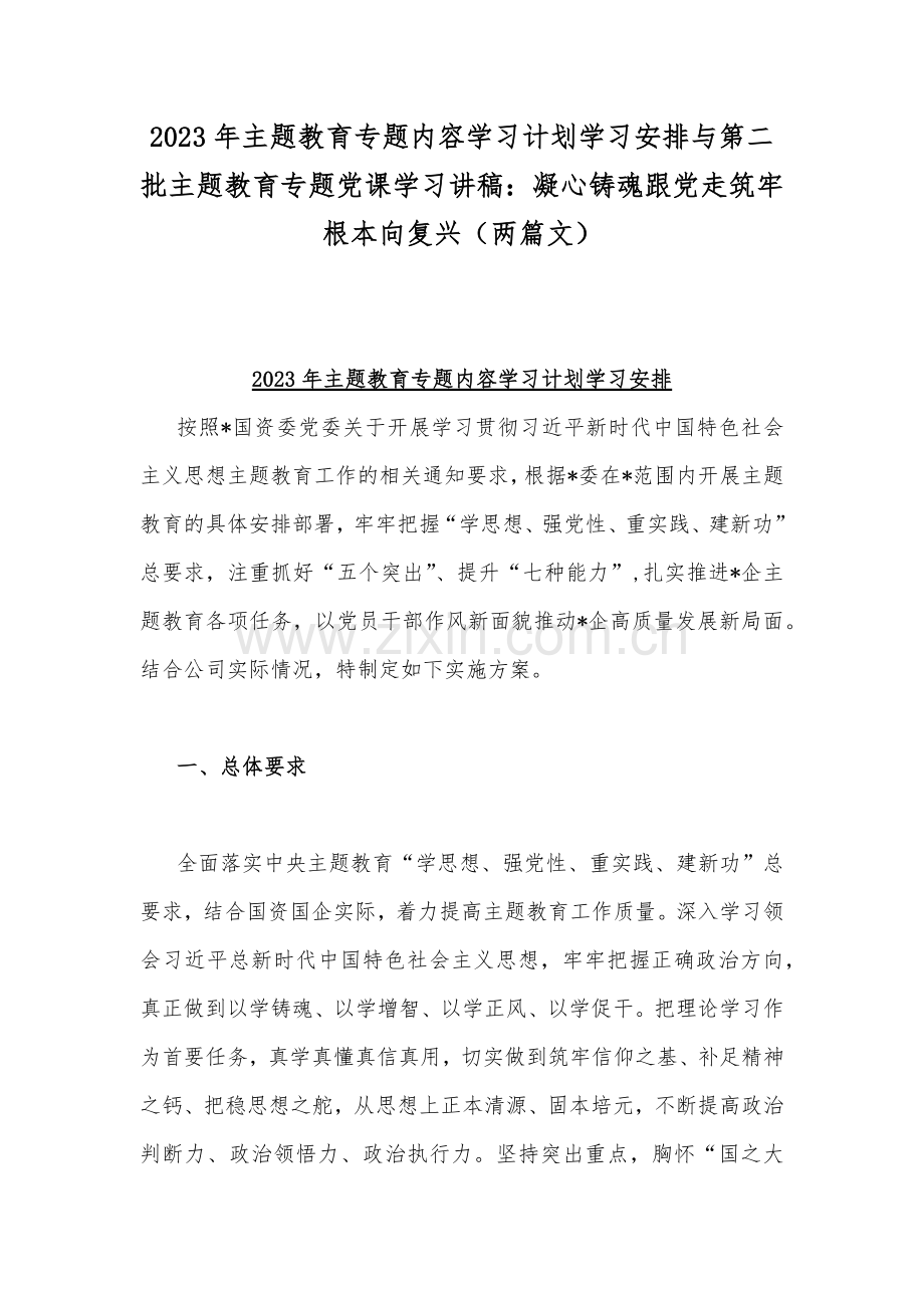 2023年主题教育专题内容学习计划学习安排与第二批主题教育专题党课学习讲稿：凝心铸魂跟党走筑牢根本向复兴（两篇文）.docx_第1页