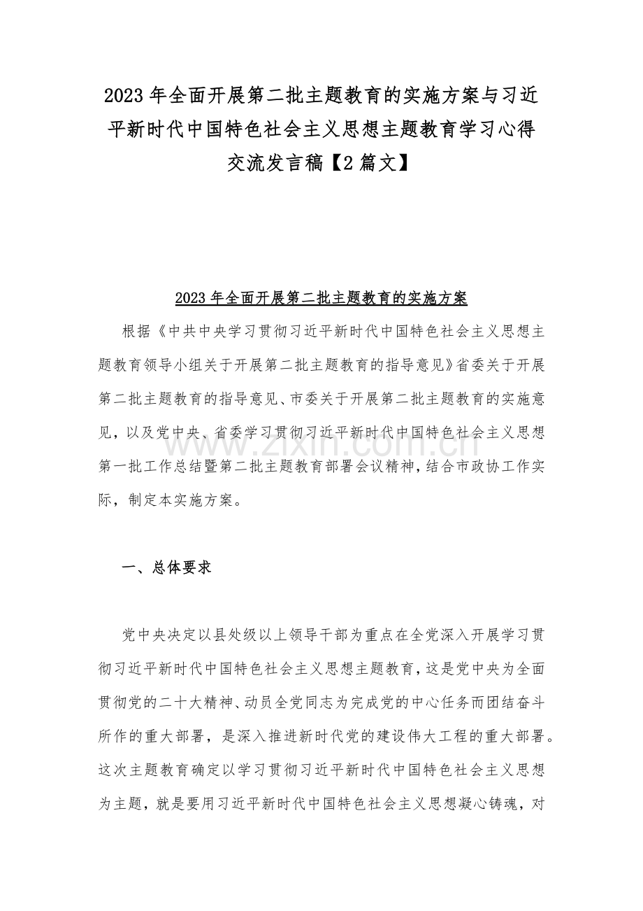 2023年全面开展第二批主题教育的实施方案与习近平新时代中国特色社会主义思想主题教育学习心得交流发言稿【2篇文.docx_第1页