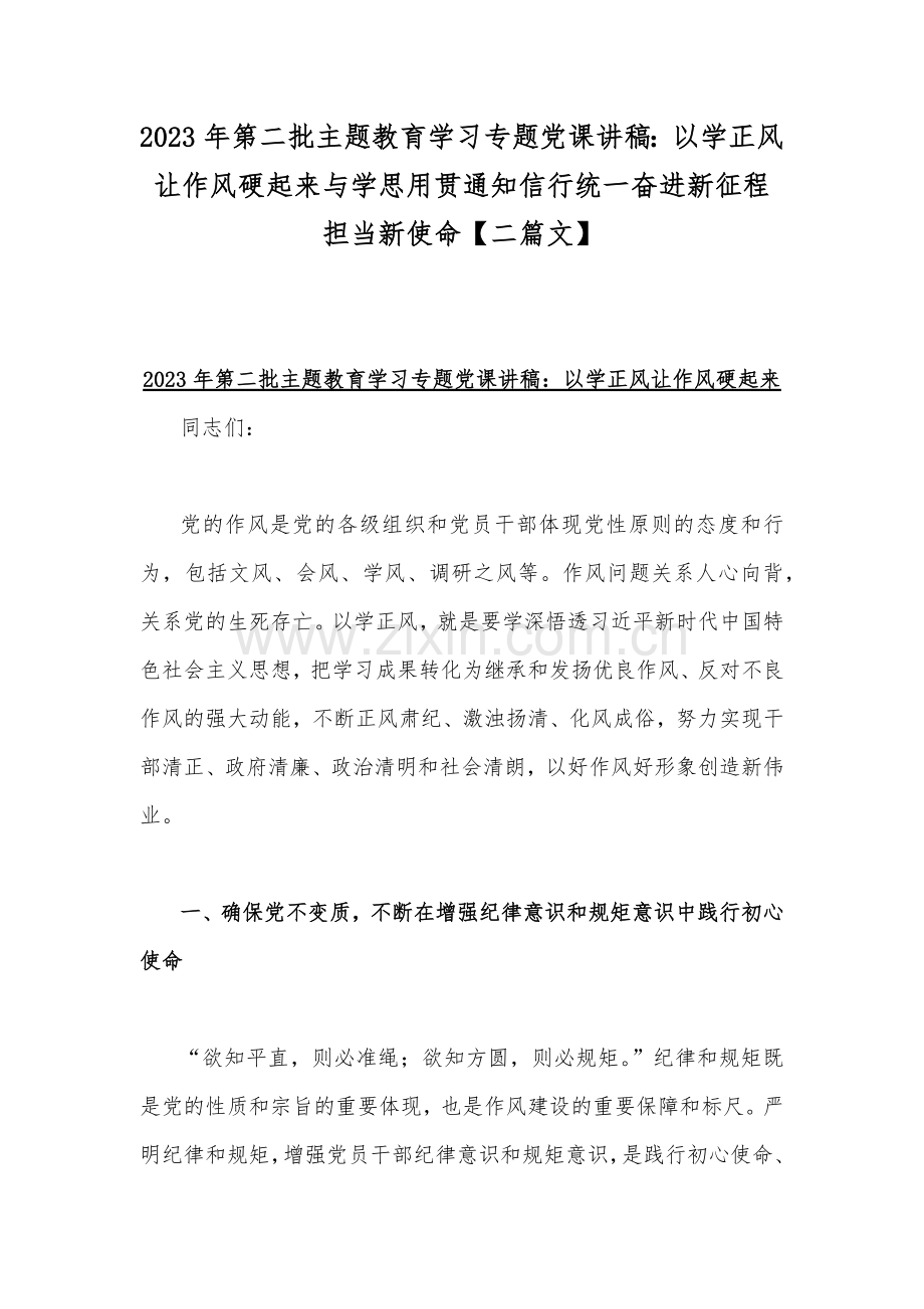 2023年第二批主题教育学习专题党课讲稿：以学正风让作风硬起来与学思用贯通知信行统一奋进新征程担当新使命【二篇文】.docx_第1页