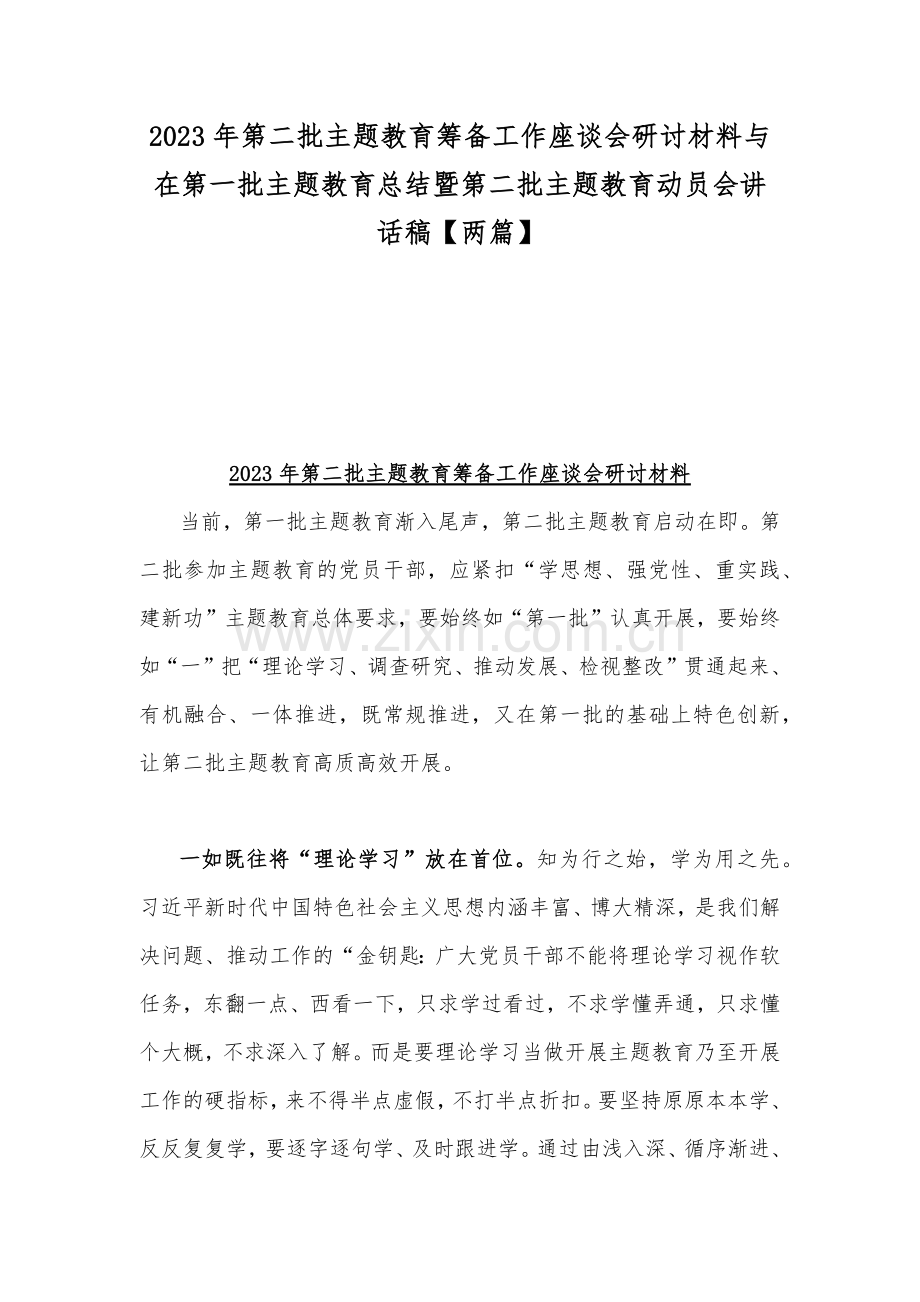 2023年第二批主题教育筹备工作座谈会研讨材料与在第一批主题教育总结暨第二批主题教育动员会讲话稿【两篇】.docx_第1页