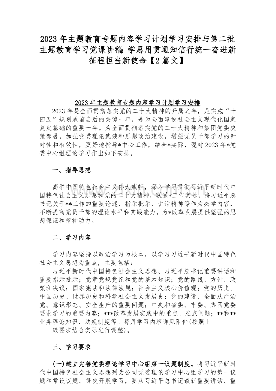 2023年主题教育专题内容学习计划学习安排与第二批主题教育学习党课讲稿：学思用贯通知信行统一奋进新征程担当新使命【2篇文】.docx_第1页