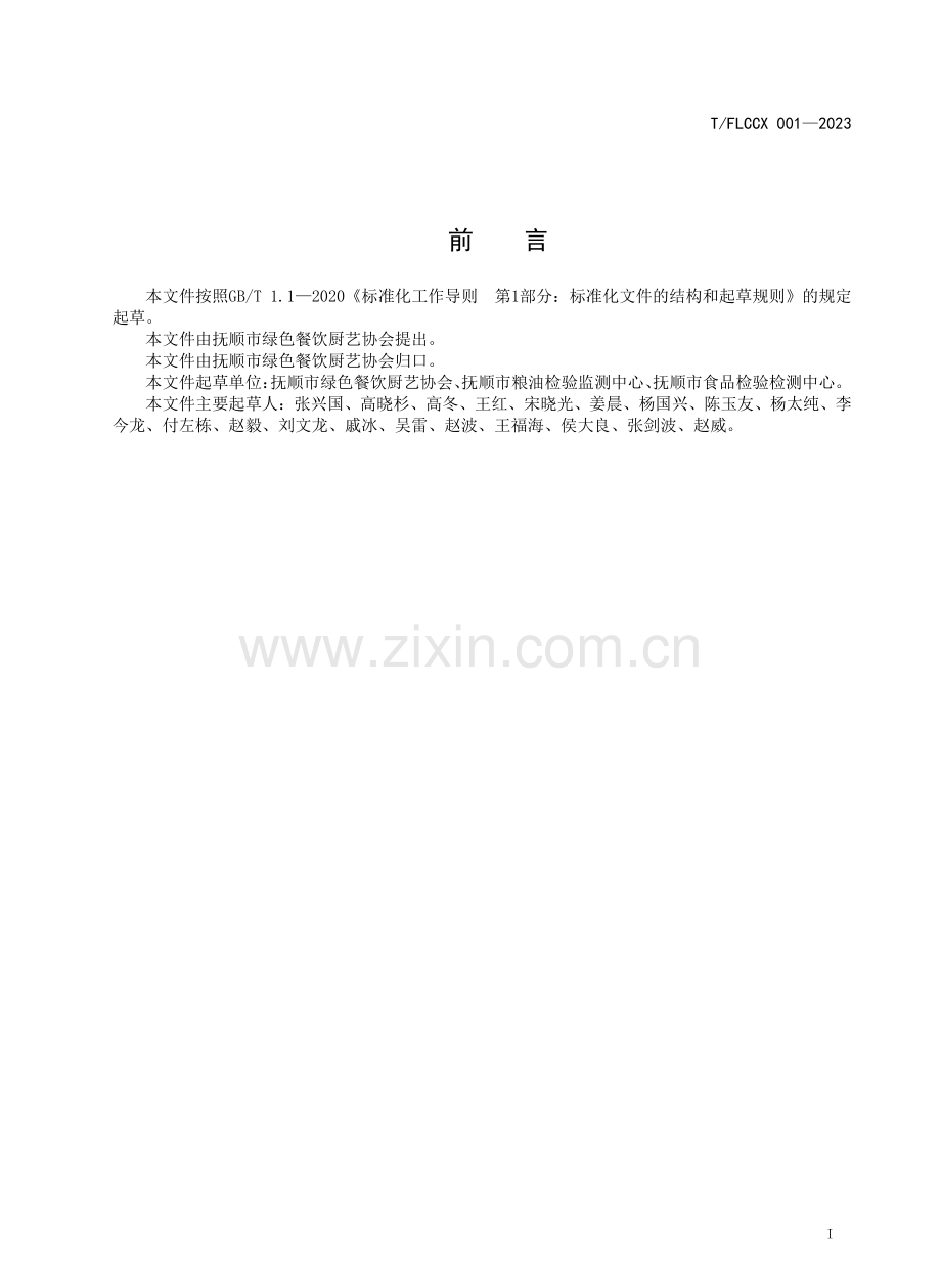 T∕FLCCX 001-2023 抚顺麻辣拌制作规范.pdf_第2页