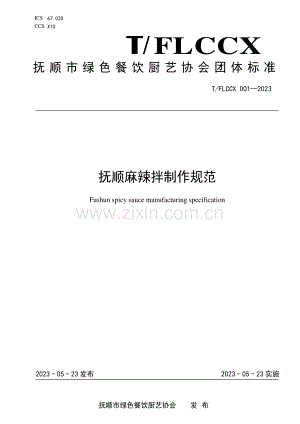 T∕FLCCX 001-2023 抚顺麻辣拌制作规范.pdf