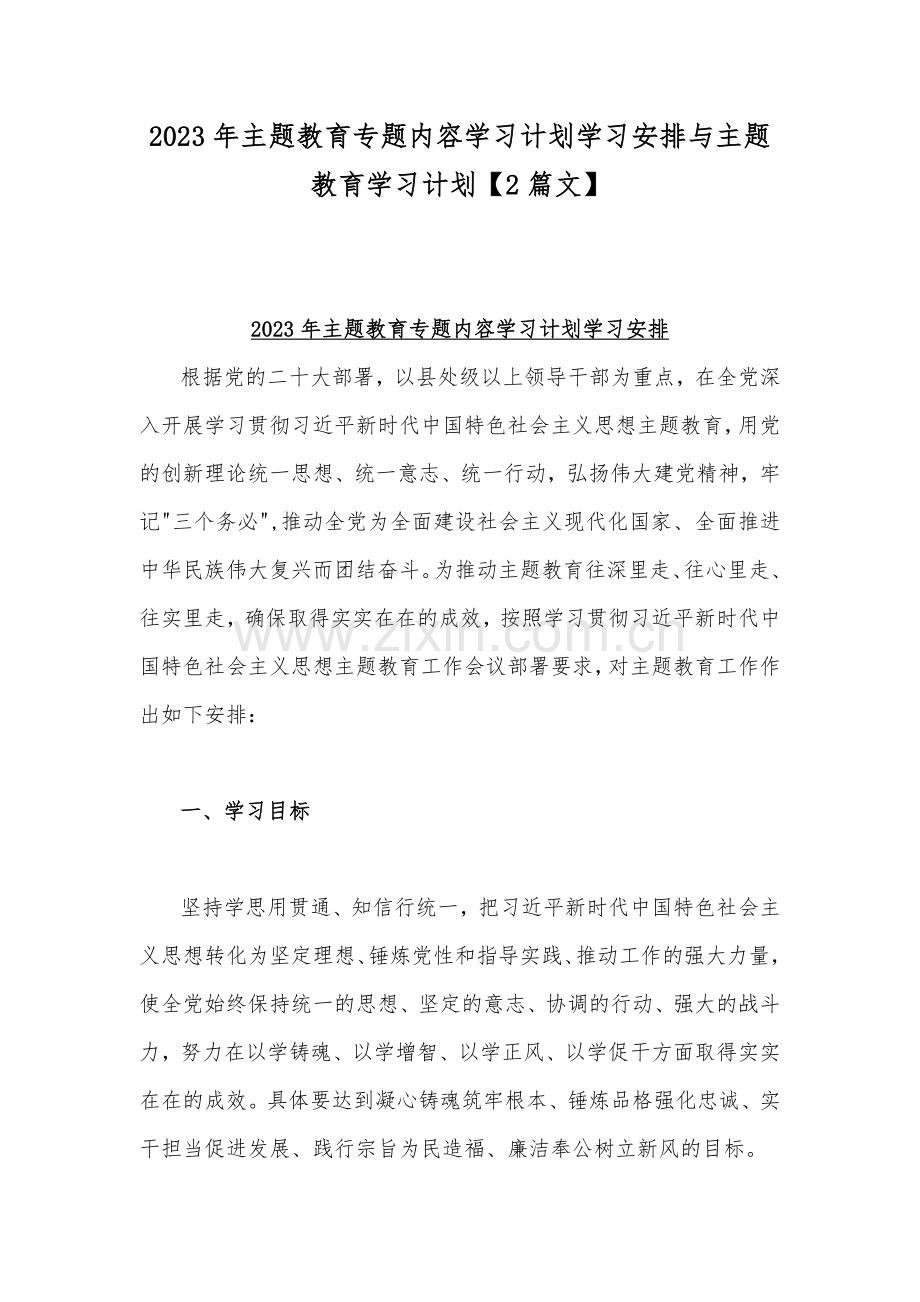 2023年主题教育专题内容学习计划学习安排与主题教育学习计划【2篇文】.docx_第1页