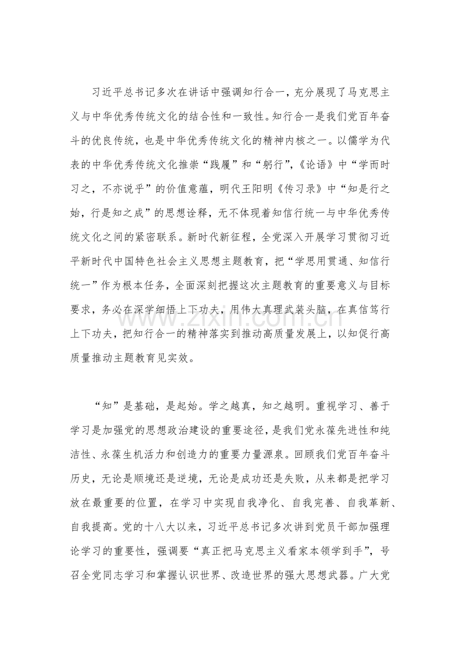 2023年第二批主题教育学习党课讲稿：学思用贯通知信行统一奋进新征程担当新使命与推动第二批主题教育学习心得体会感想【2篇文】.docx_第2页