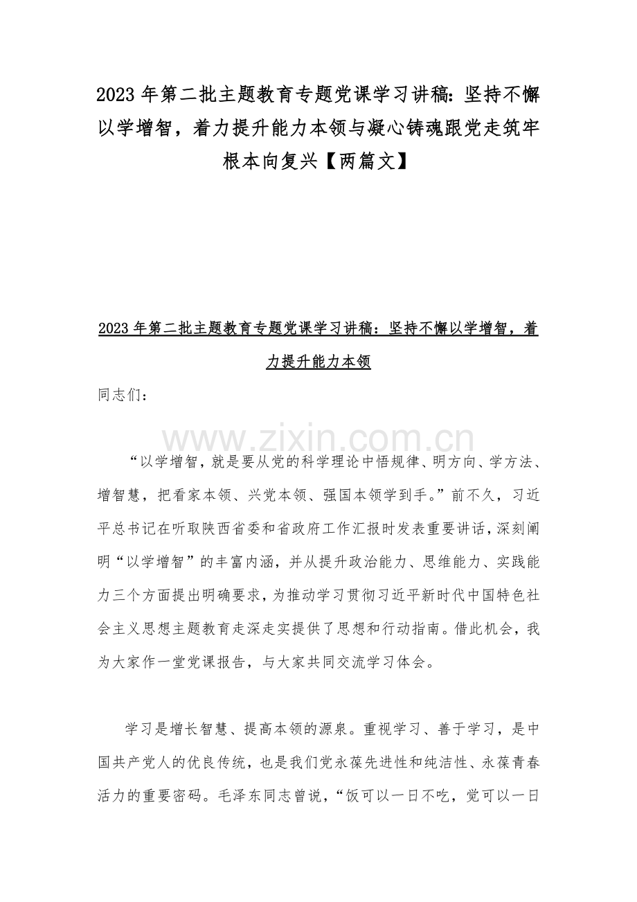 2023年第二批主题教育专题党课学习讲稿：坚持不懈以学增智着力提升能力本领与凝心铸魂跟党走筑牢根本向复兴【两篇文】.docx_第1页