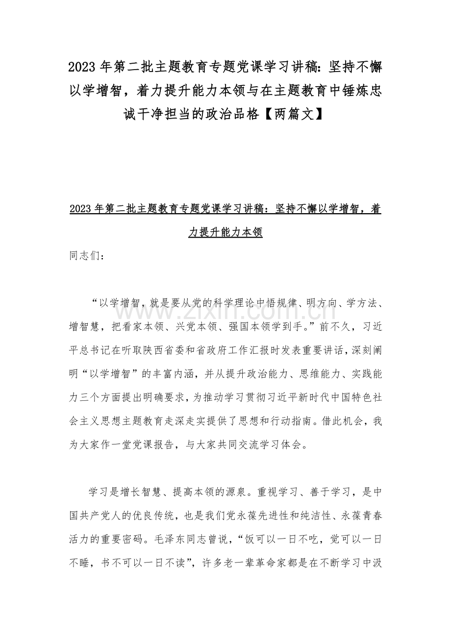 2023年第二批主题教育专题党课学习讲稿：坚持不懈以学增智着力提升能力本领与在主题教育中锤炼忠诚干净担当的政治品格【两篇文】.docx_第1页