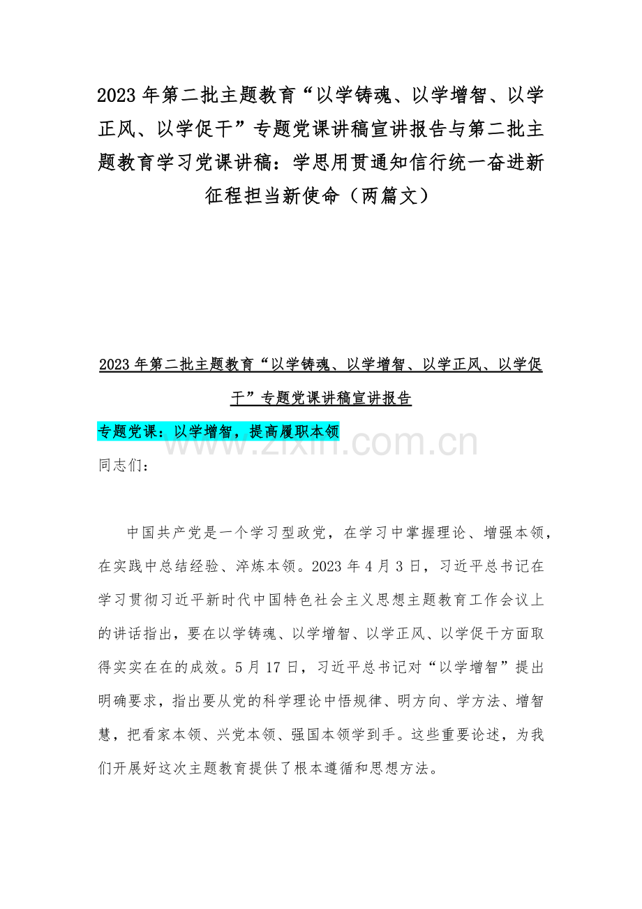 2023年第二批主题教育“以学铸魂、以学增智、以学正风、以学促干”专题党课讲稿宣讲报告与第二批主题教育学习党课讲稿：学思用贯通知信行统一奋进新征程担当新使命（两篇文）.docx_第1页