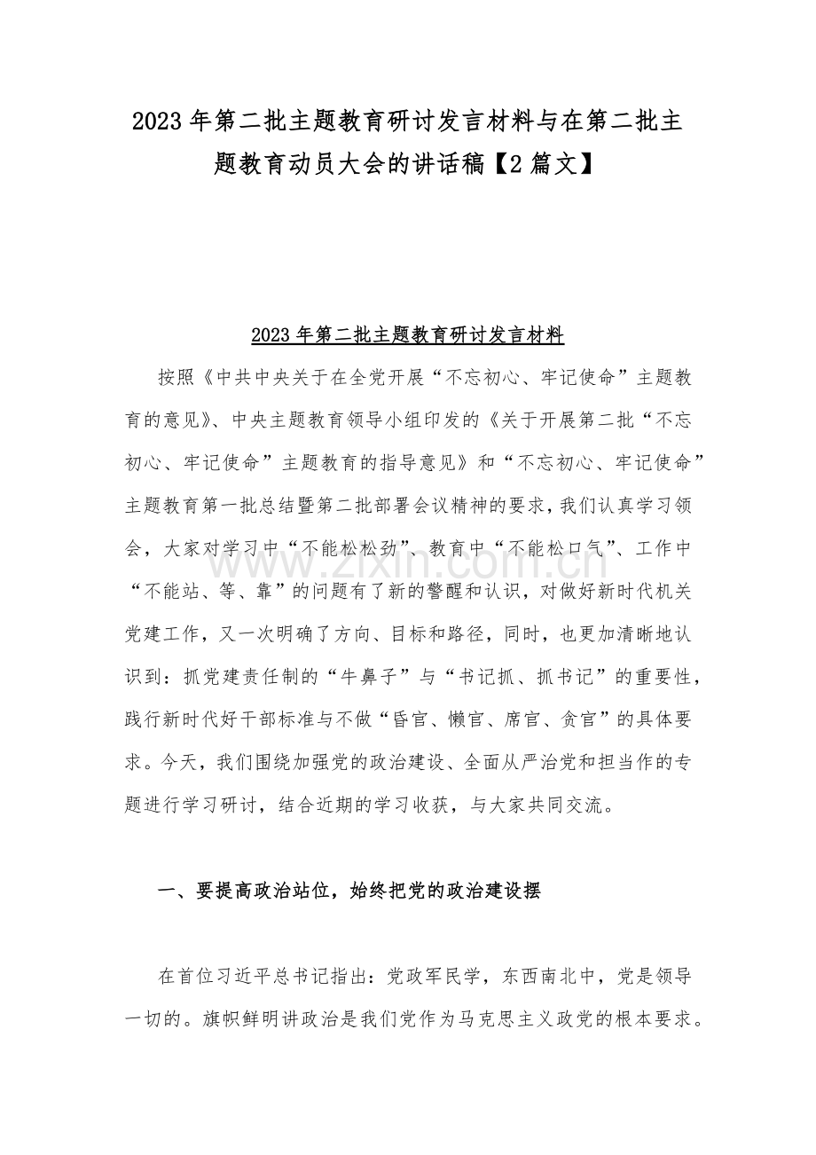 2023年第二批主题教育研讨发言材料与在第二批主题教育动员大会的讲话稿【2篇文】.docx_第1页