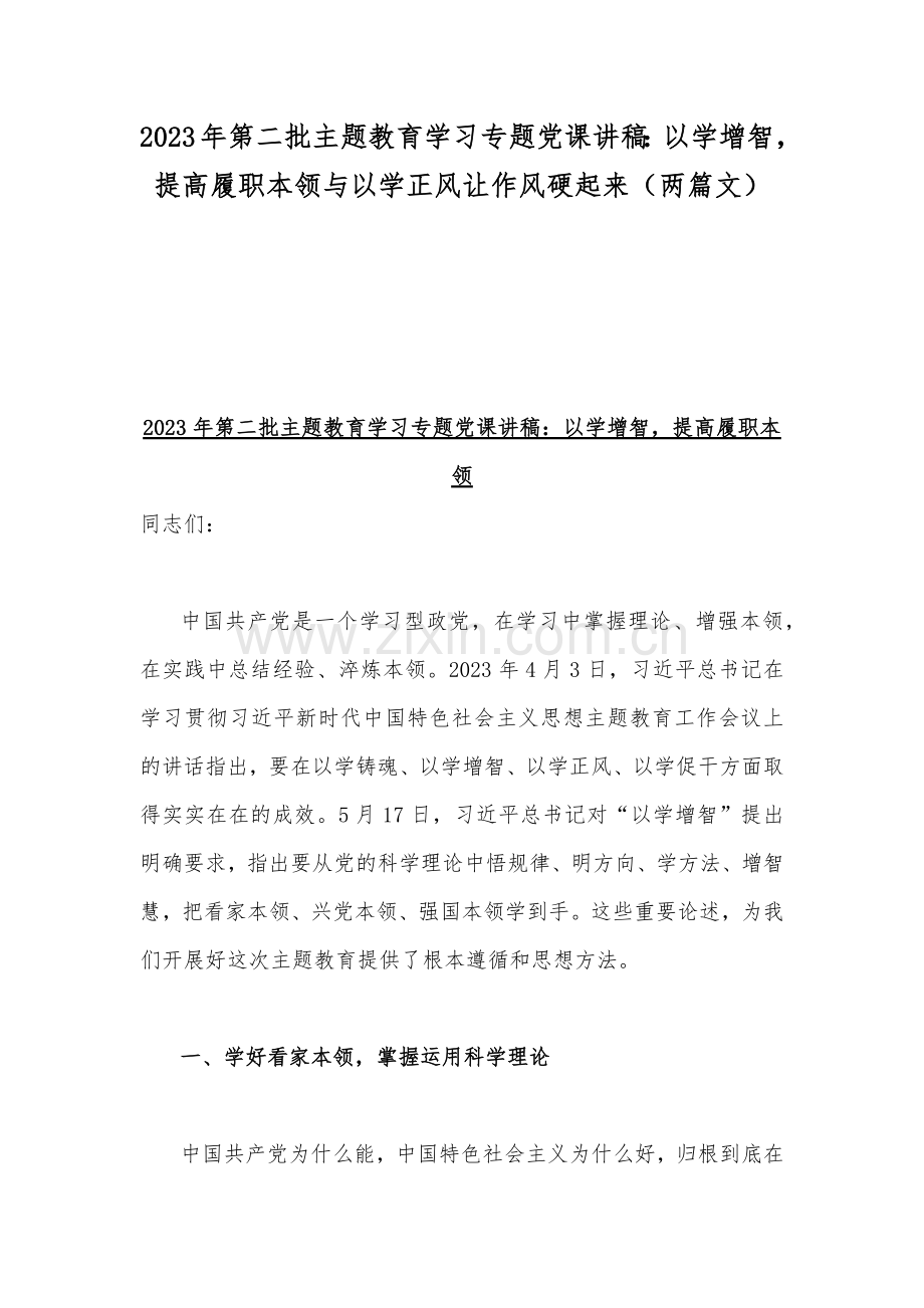 2023年第二批主题教育学习专题党课讲稿：以学增智提高履职本领与以学正风让作风硬起来（两篇文）.docx_第1页