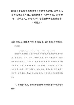 2023年第二批主题教育学习专题党课讲稿：以学正风让作风硬起来与第二批主题教育“以学铸魂、以学增智、以学正风、以学促干”专题党课讲稿宣讲报告（两篇文）.docx