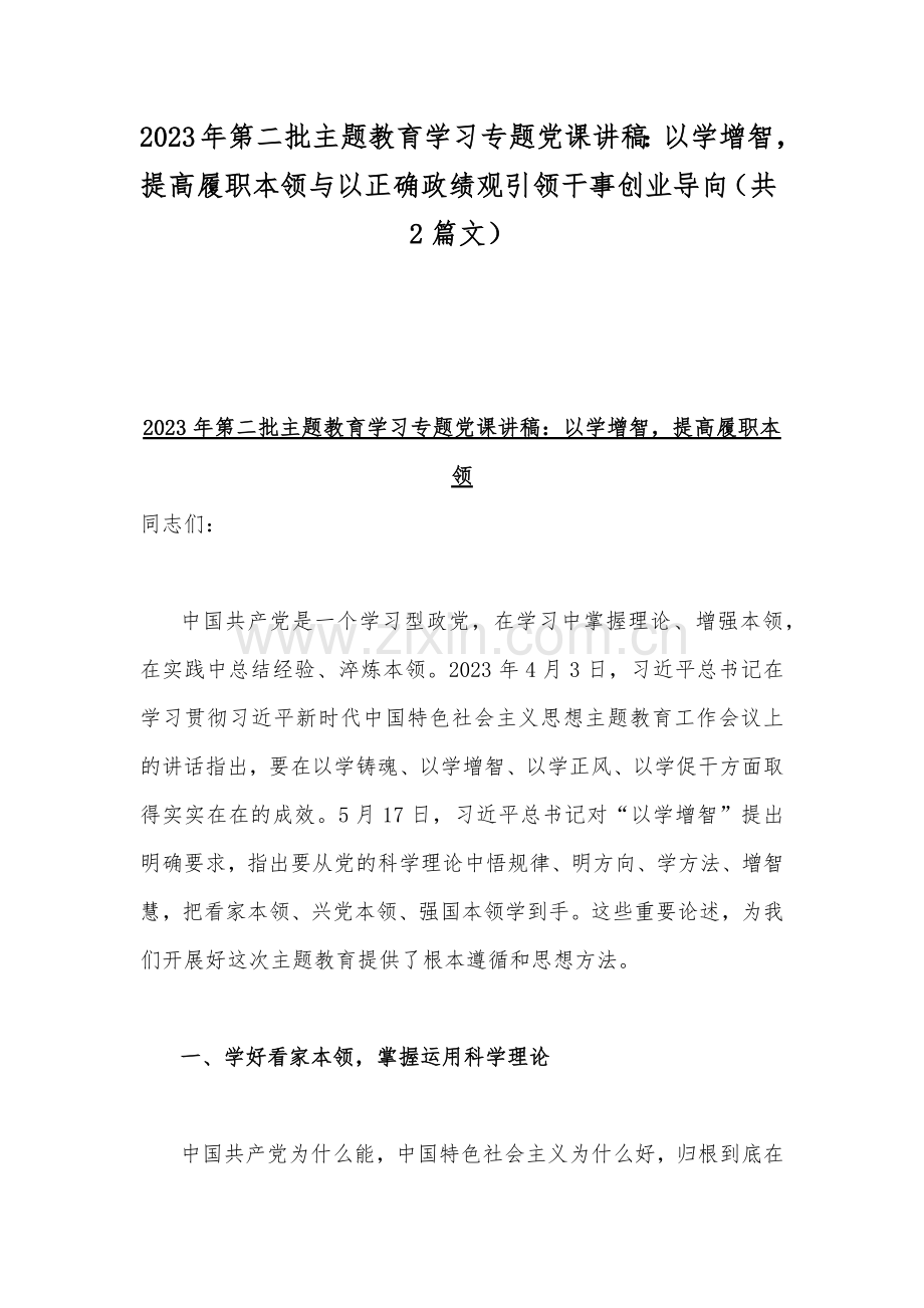 2023年第二批主题教育学习专题党课讲稿：以学增智提高履职本领与以正确政绩观引领干事创业导向（共2篇文）.docx_第1页