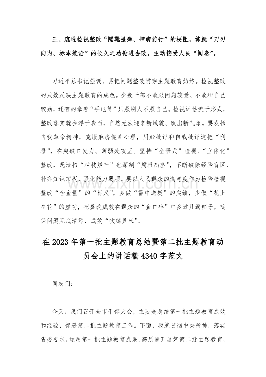 2023年第二批主题教育专题研讨发言材料与在第一批主题教育总结暨第二批主题教育动员会上的讲话稿【两篇文】.docx_第3页