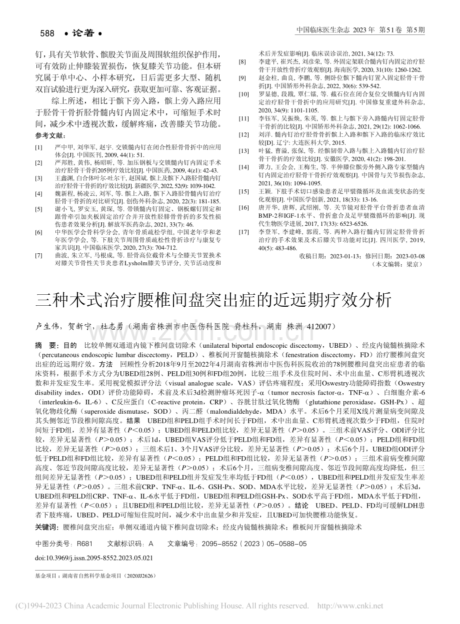 三种术式治疗腰椎间盘突出症的近远期疗效分析_卢生伟.pdf_第1页