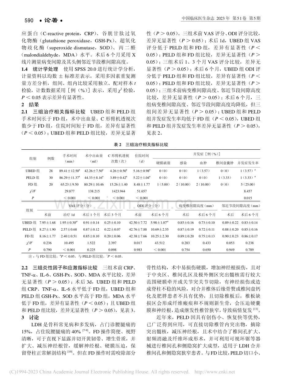 三种术式治疗腰椎间盘突出症的近远期疗效分析_卢生伟.pdf_第3页