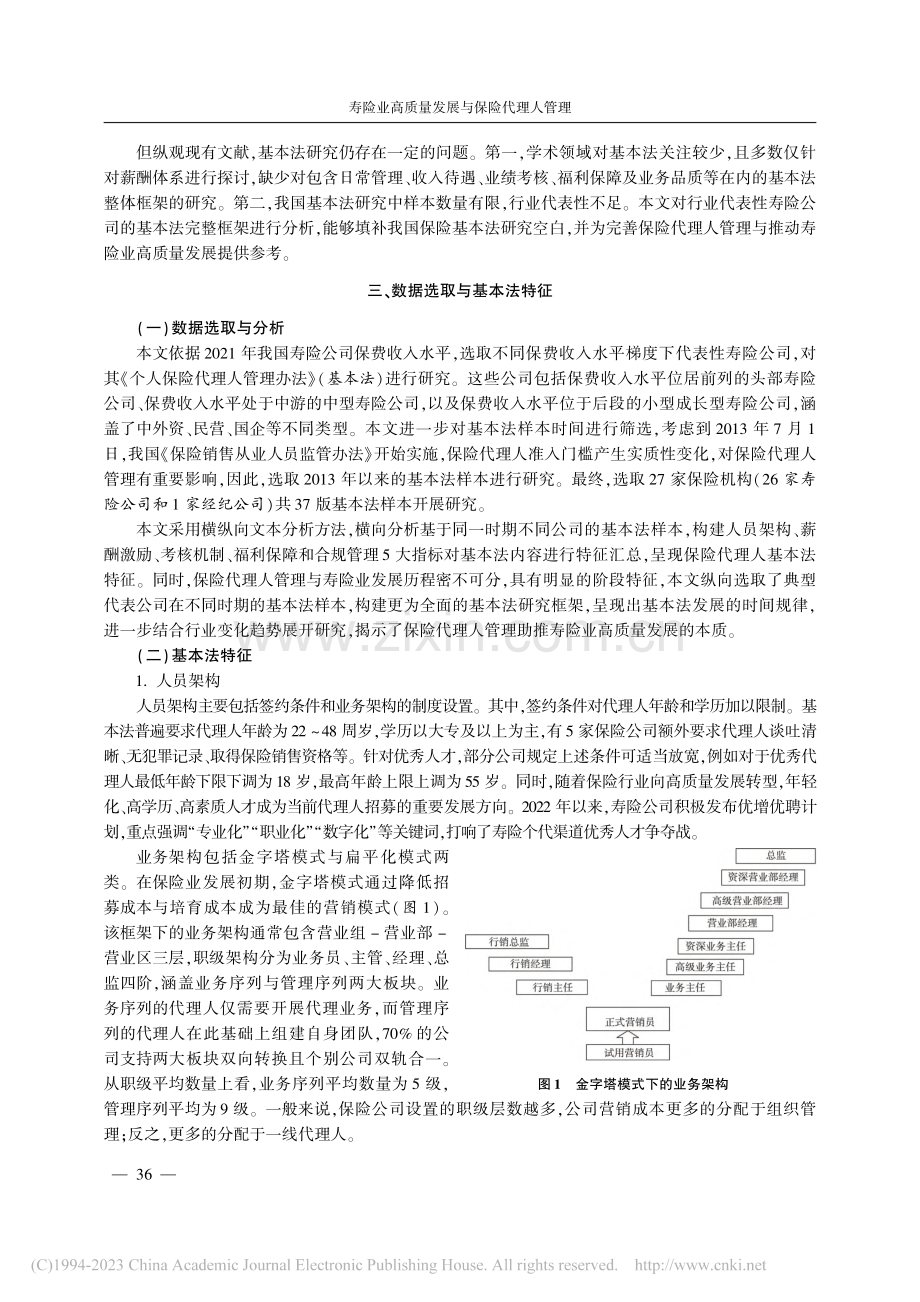 寿险业高质量发展与保险代理...寿险业“基本法”视角的分析_许闲.pdf_第3页