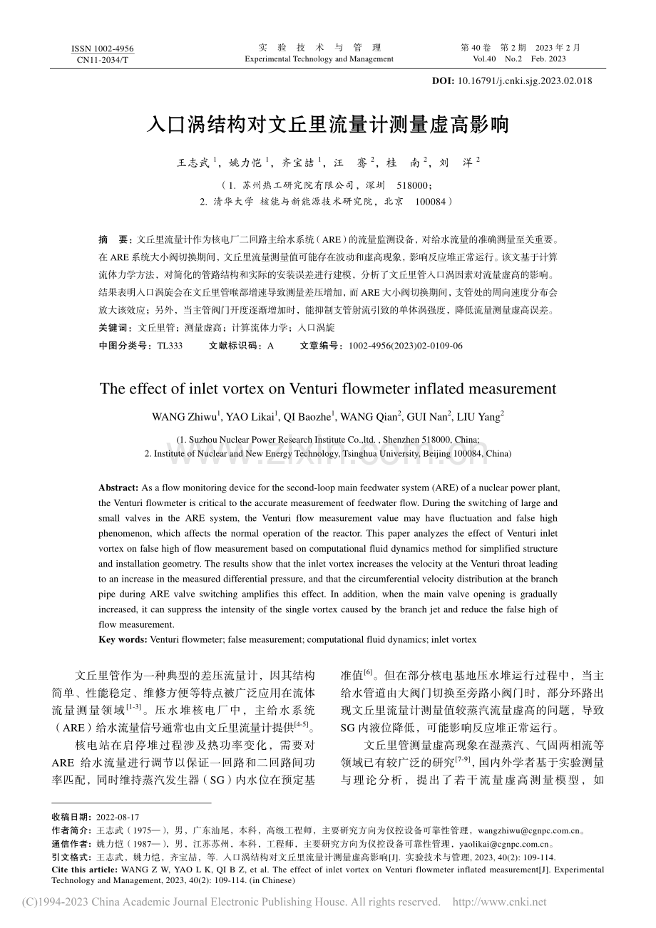 入口涡结构对文丘里流量计测量虚高影响_王志武.pdf_第1页