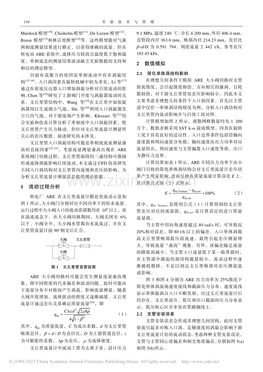 入口涡结构对文丘里流量计测量虚高影响_王志武.pdf_第2页