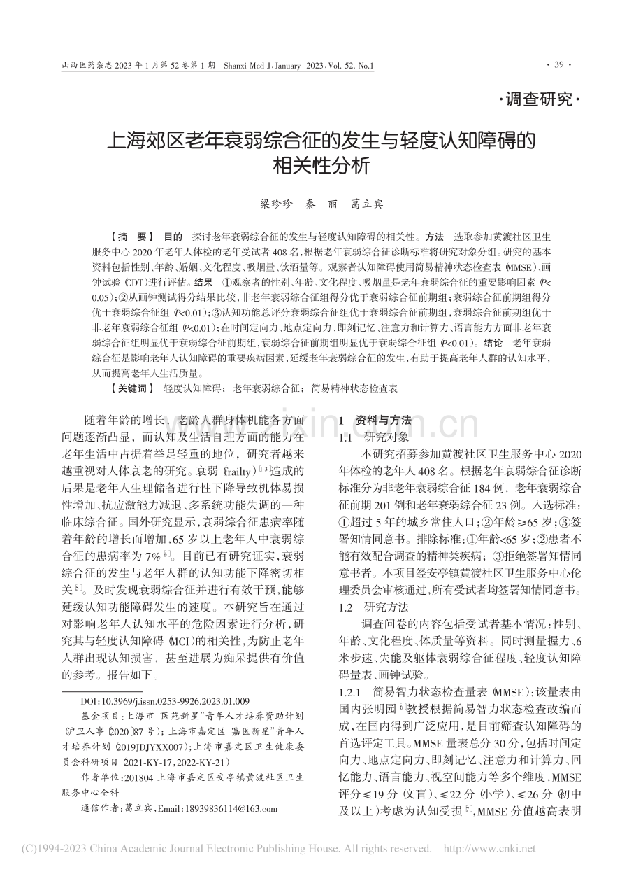上海郊区老年衰弱综合征的发...与轻度认知障碍的相关性分析_梁珍珍.pdf_第1页