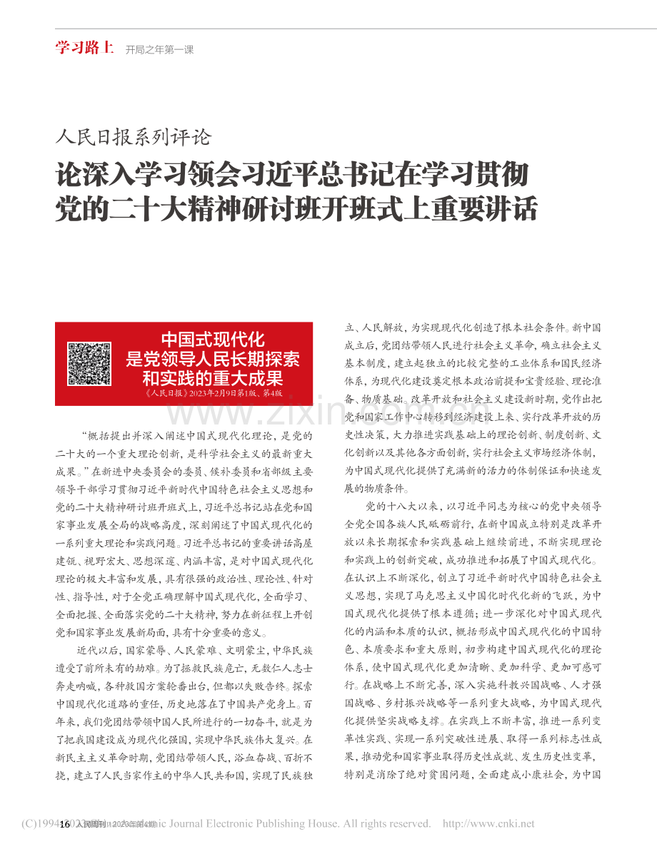 人民日报系列评论__论深入...精神研讨班开班式上重要讲话.pdf_第1页