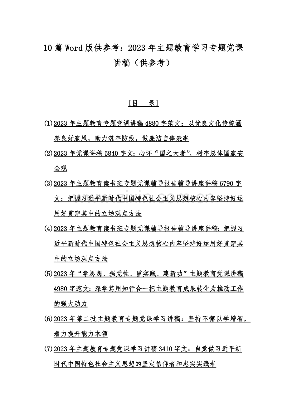 10篇Word版供参考：2023年主题教育学习专题党课讲稿（供参考）.docx_第1页