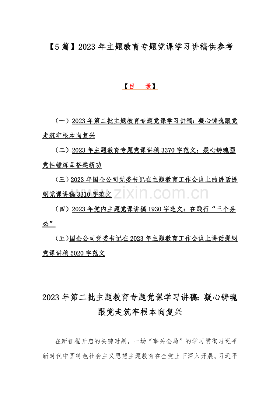 【5篇】2023年主题教育专题党课学习讲稿供参考.docx_第1页