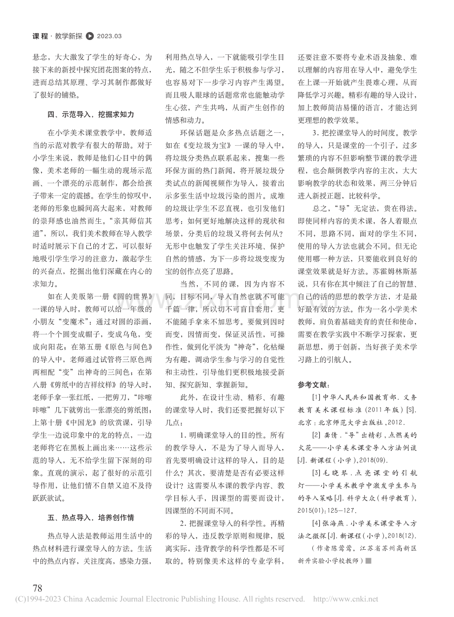 巧妙导入点亮美术课堂的引航灯_陈莺莺.pdf_第3页