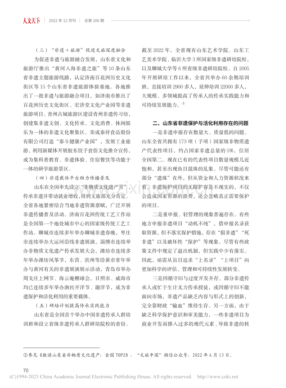 山东省非遗保护与活化利用的成就、问题及提升对策_赵迎芳.pdf_第3页