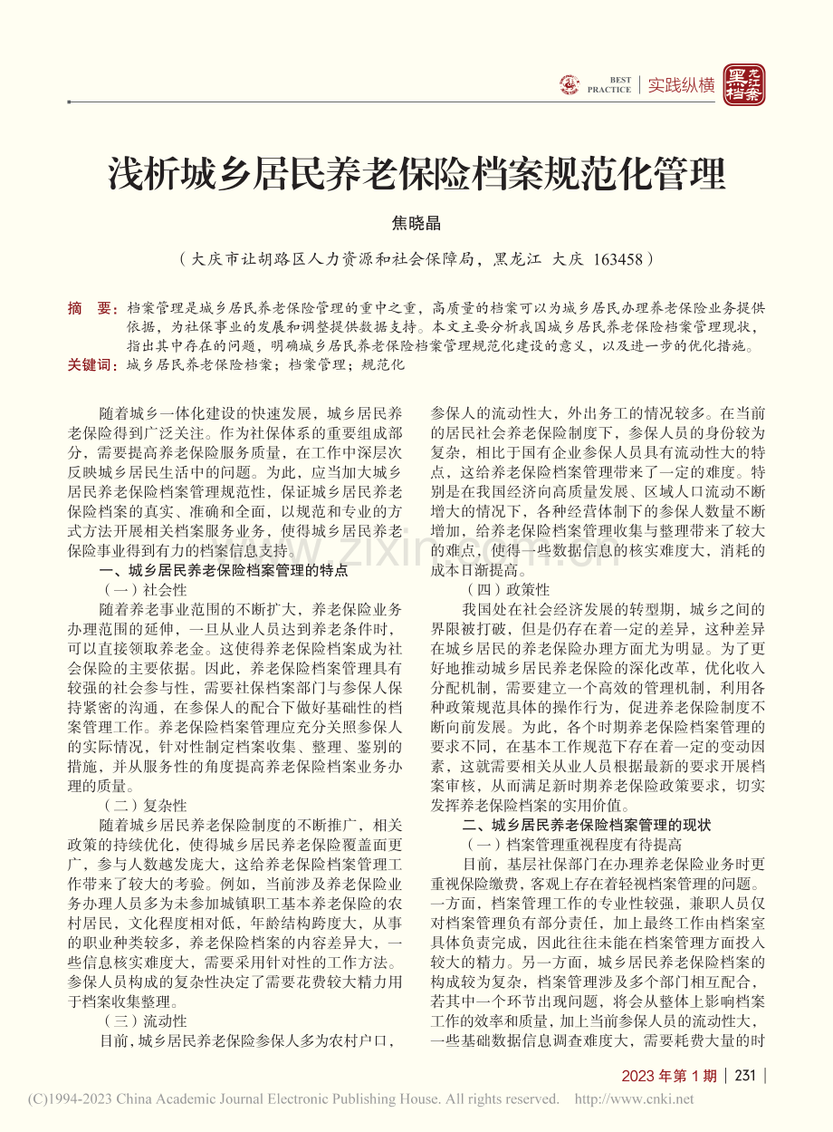 浅析城乡居民养老保险档案规范化管理_焦晓晶.pdf_第1页