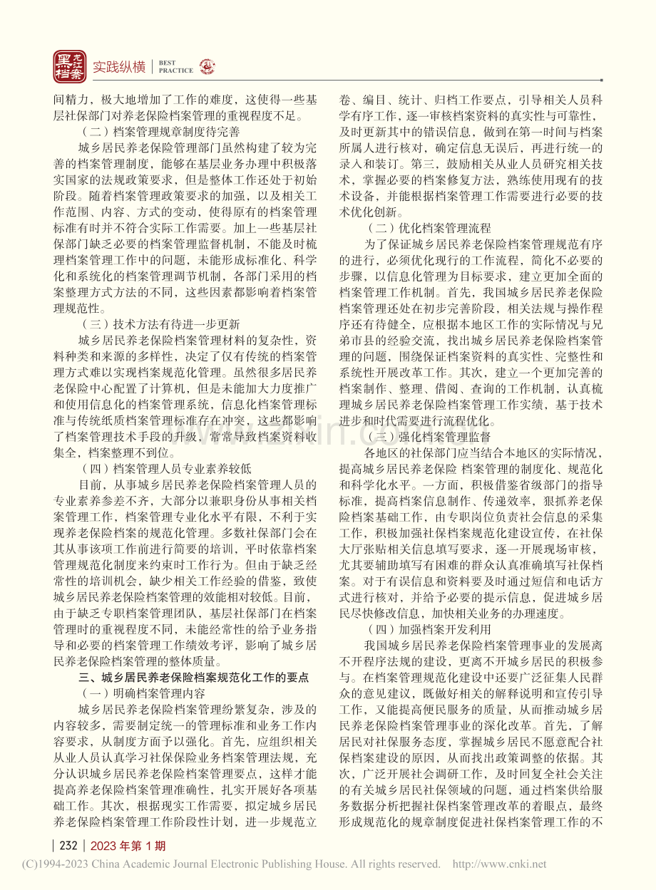 浅析城乡居民养老保险档案规范化管理_焦晓晶.pdf_第2页