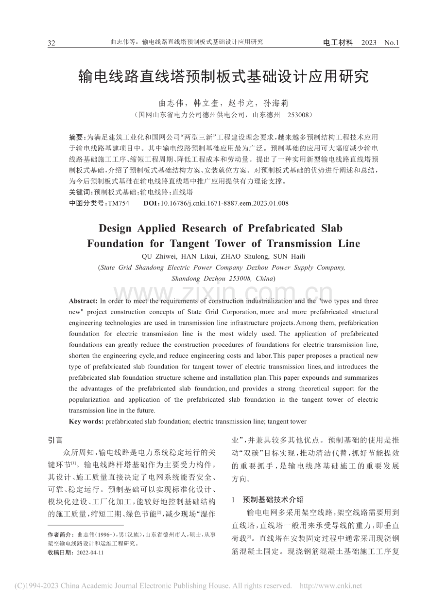 输电线路直线塔预制板式基础设计应用研究_曲志伟.pdf_第1页