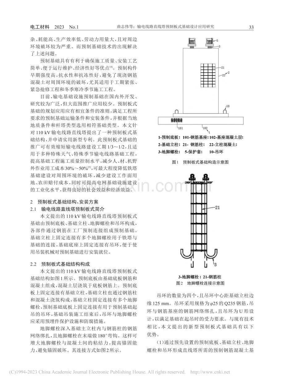 输电线路直线塔预制板式基础设计应用研究_曲志伟.pdf_第2页