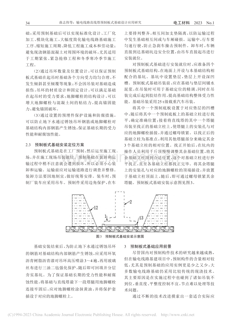 输电线路直线塔预制板式基础设计应用研究_曲志伟.pdf_第3页