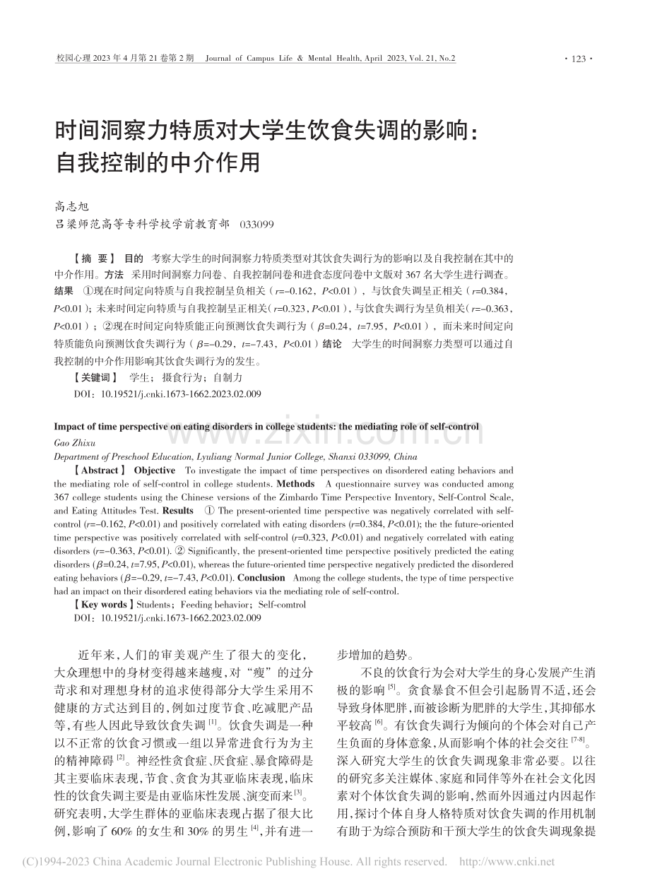 时间洞察力特质对大学生饮食...的影响：自我控制的中介作用_高志旭.pdf_第1页