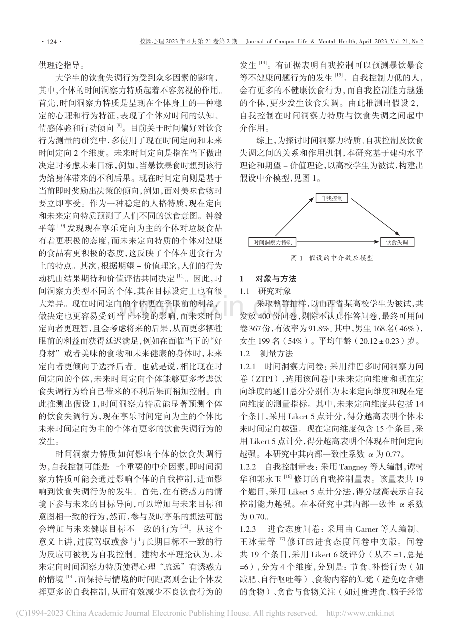 时间洞察力特质对大学生饮食...的影响：自我控制的中介作用_高志旭.pdf_第2页