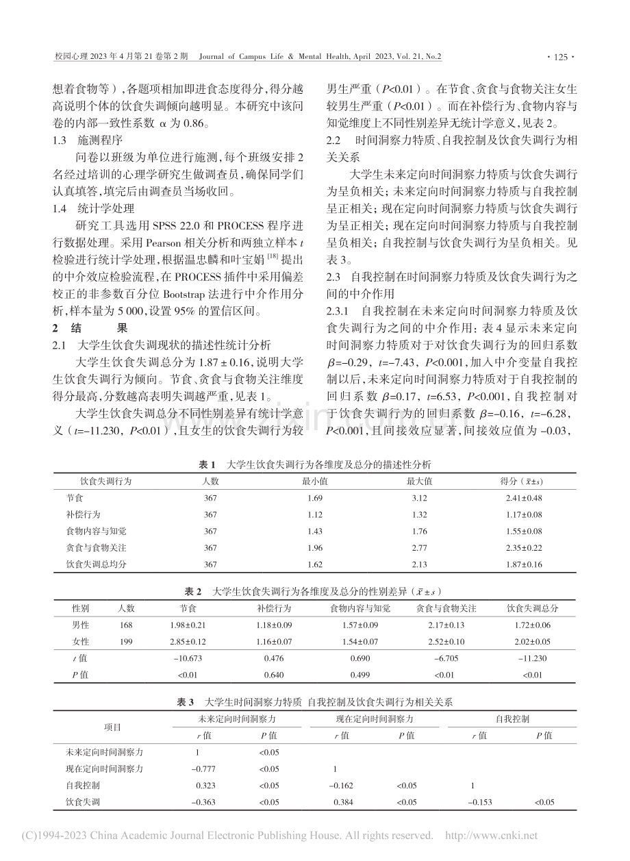 时间洞察力特质对大学生饮食...的影响：自我控制的中介作用_高志旭.pdf_第3页