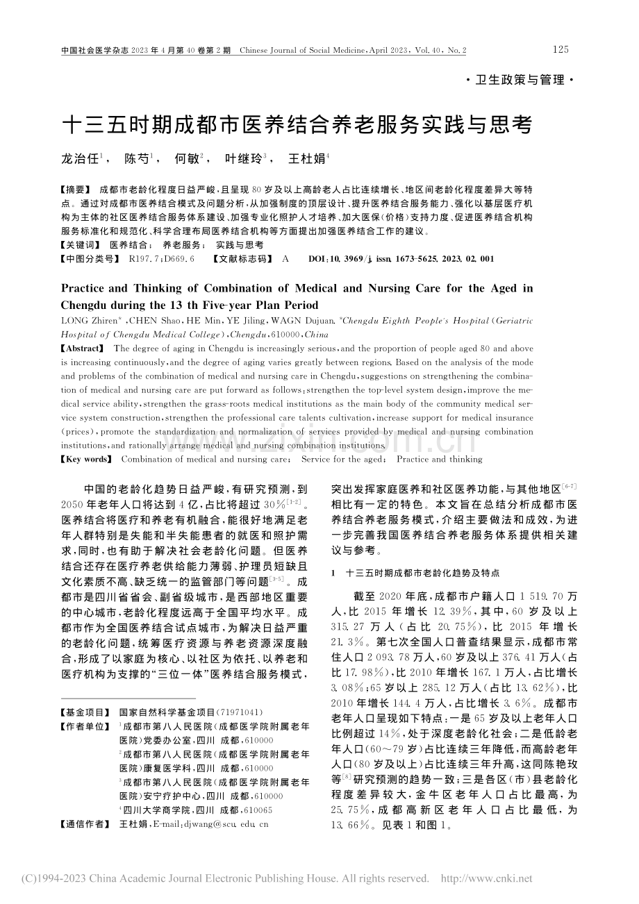 十三五时期成都市医养结合养老服务实践与思考_龙治任.pdf_第1页