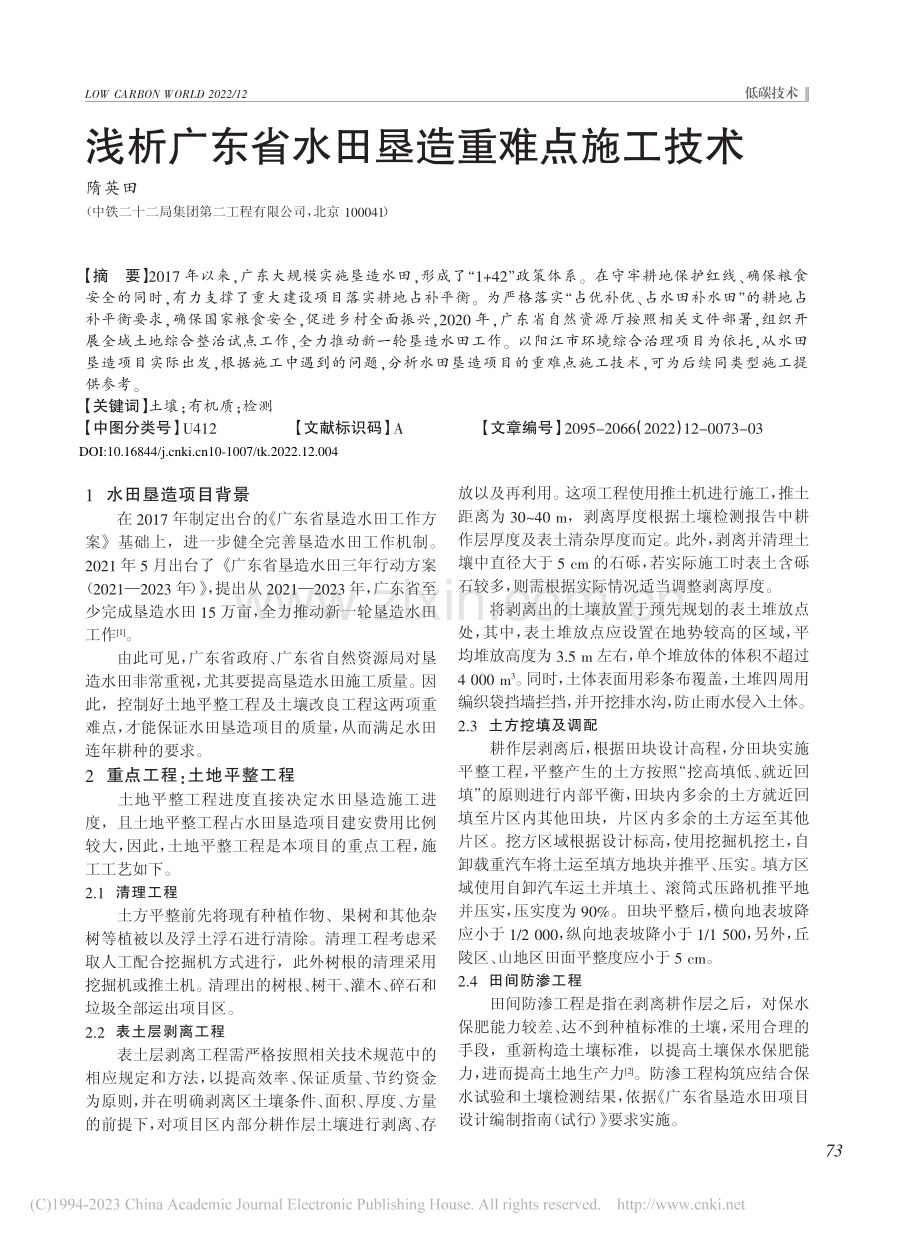 浅析广东省水田垦造重难点施工技术_隋英田.pdf_第1页