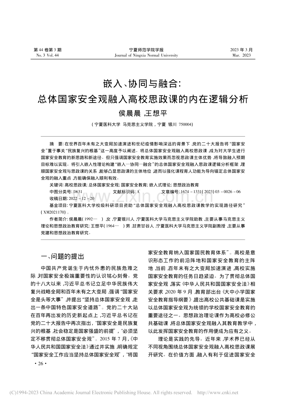 嵌入、协同与融合_总体国家...入高校思政课的内在逻辑分析_侯晨晨.pdf_第1页