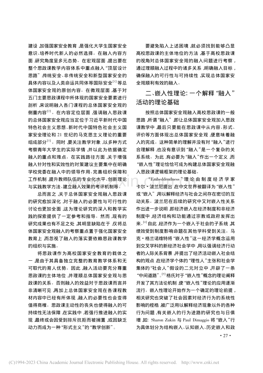 嵌入、协同与融合_总体国家...入高校思政课的内在逻辑分析_侯晨晨.pdf_第2页