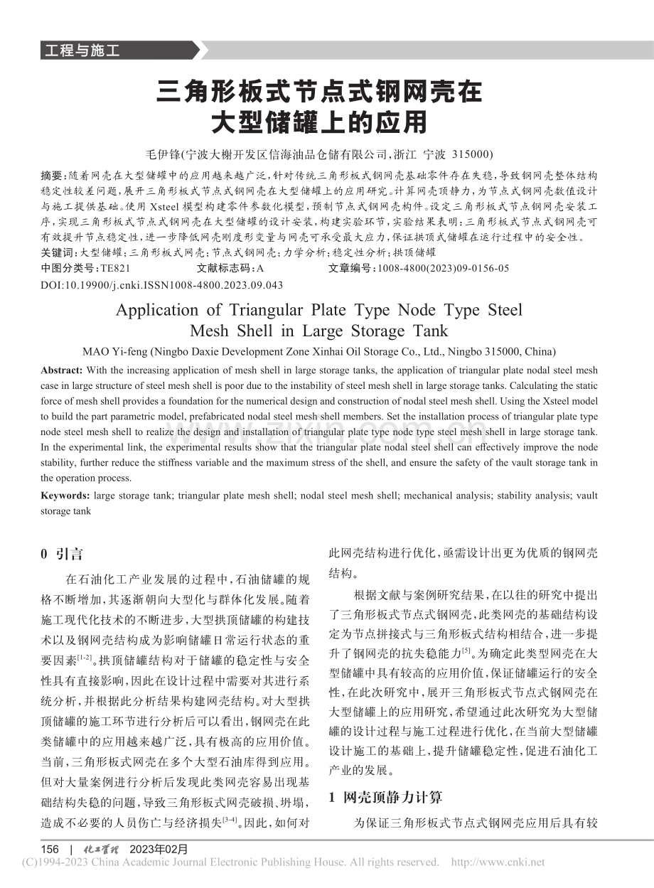 三角形板式节点式钢网壳在大型储罐上的应用_毛伊锋.pdf_第1页